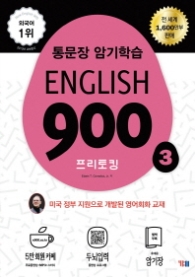 English 900 3 (프리토킹   통문장 암기학습)